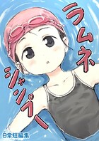 ラムネシャンプー（単話）