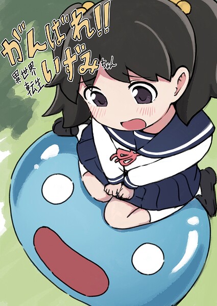がんばれ！！異世界転生いずみちゃん【オフセット本】（単話）