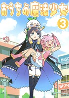 おうちの魔法少女