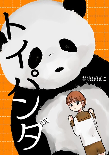 トイパンダ（単話）
