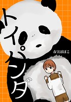 トイパンダ（単話）
