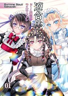 適合体（単話）