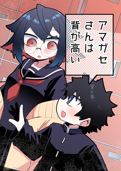 アマガセさんは背が高い（単話）