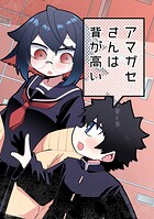 アマガセさんは背が高い（単話）