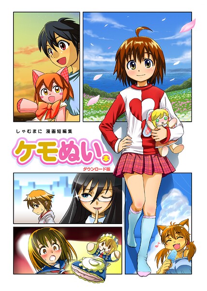 しゃむまに漫画短編集 ケモぬい本(1)
