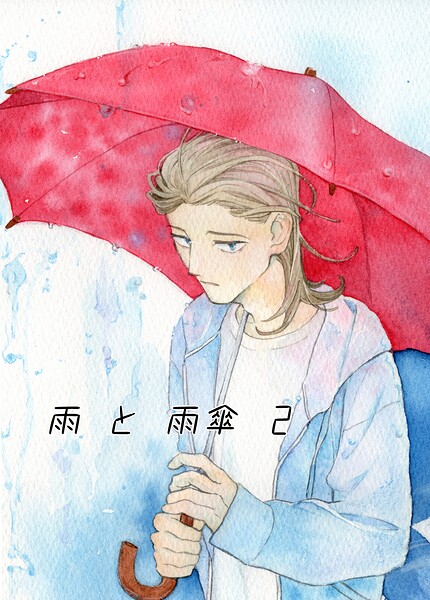雨と雨傘（単話）
