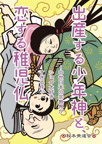 出産する少年神と恋する稚児仏