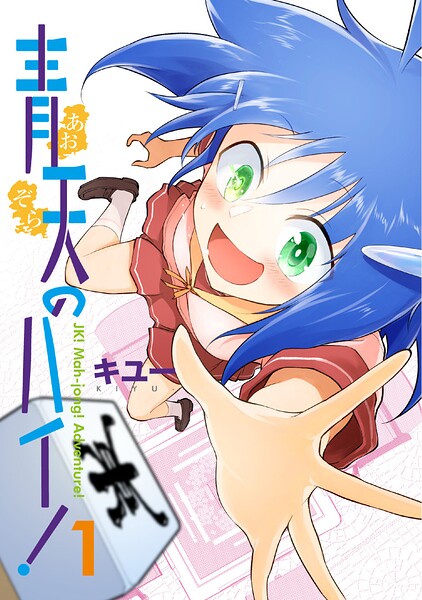 青天のハイ！ （1）