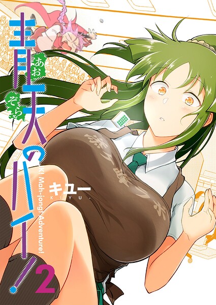 青天のハイ！ （2）