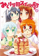 みくり学園スイーツ部