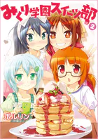 みくり学園スイーツ部