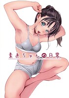 素直ちゃんの日常（単話）
