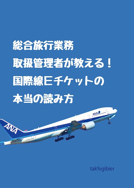 総合旅行業務取扱管理者が教える！ 国際線Eチケットの本当の読み方