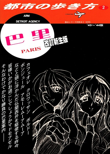 パリの歩き方