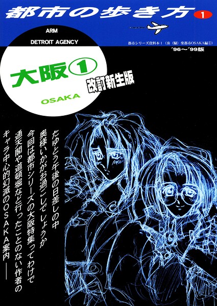都市の歩き方OSAKA