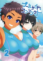 プールサイド・コンフリクト 2
