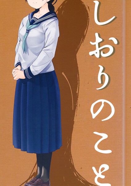 しおりのこと