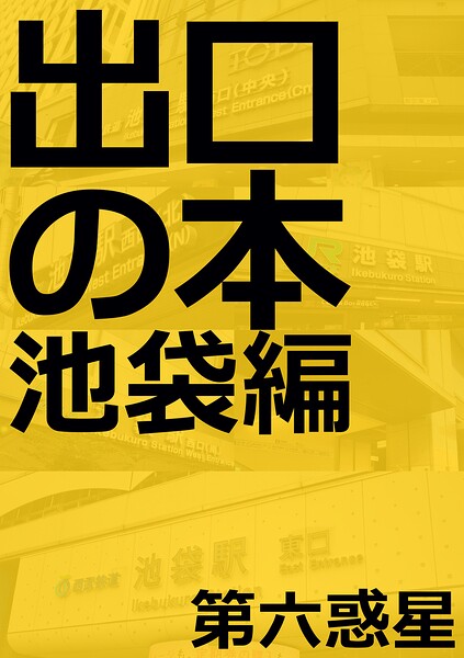 出口の本