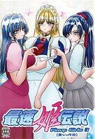 最速姫伝説 3