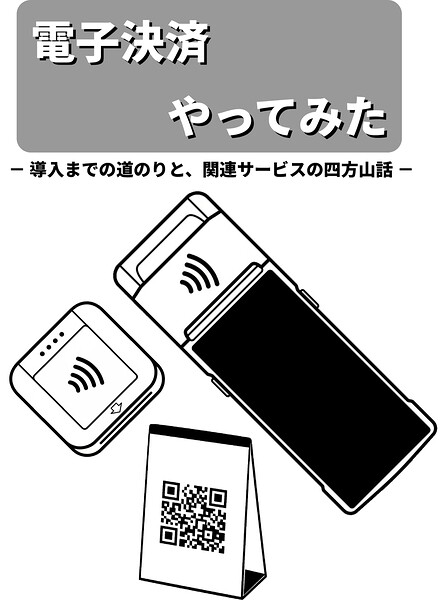 電子決済やってみた