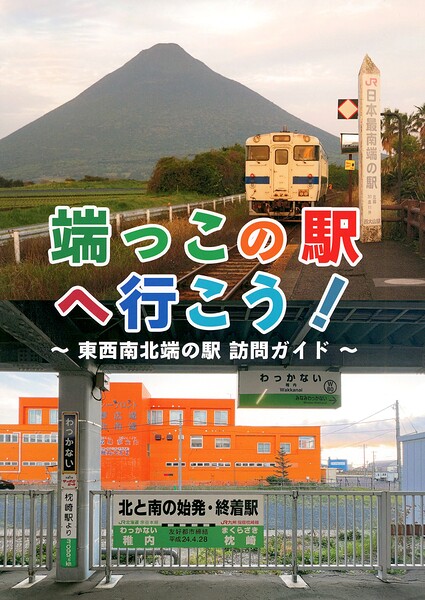 端っこの駅へ行こう！ -東西南北端の駅 訪問ガイド-