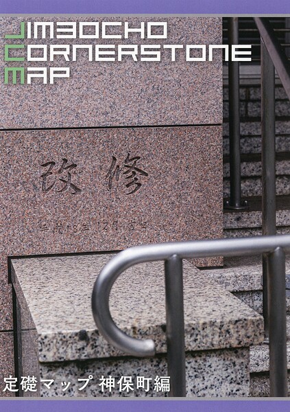 定礎マップ 神保町編