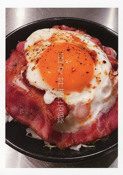 日々丼備忘録