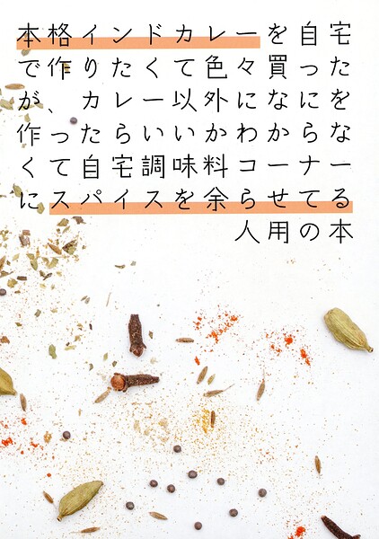 本格インドカレーを自宅で作りたくて色々買ったが、カレー以外なにを作ったらいいかわからなくて自宅調味料コーナーにスパイスを余らせている人用の本