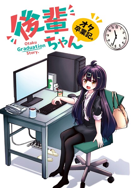 後輩ちゃんオタ卒業記。（単話）