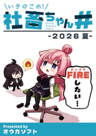 いきのこれ！社畜ちゃん（単話）