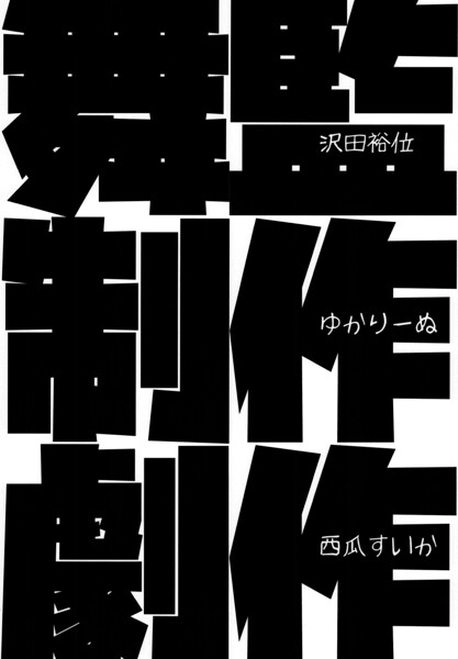 舞監・制作・劇作