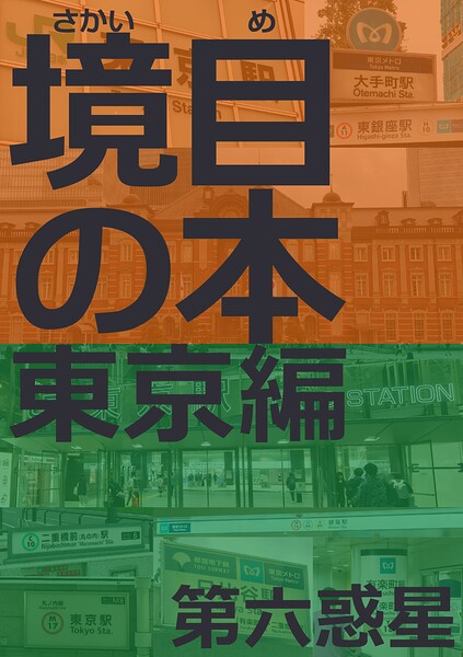 境目の本＜東京編＞