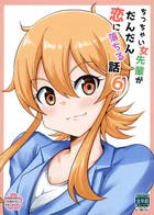 ちっちゃい女先輩がだんだん恋に落ちる話