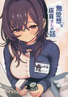 無愛想な店員さんの話（単話）