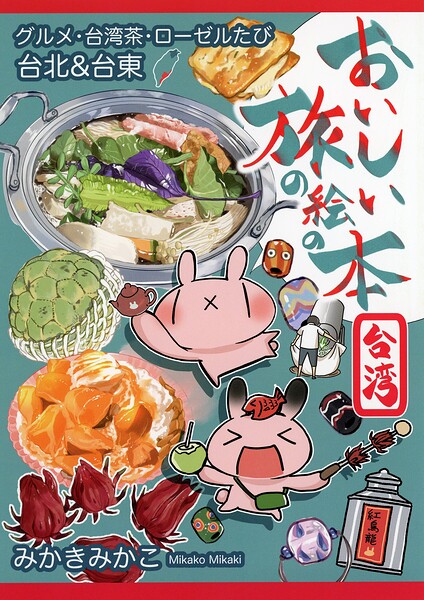 おいしい旅の絵の本 台湾 台北＆台東〜グルメ・台湾茶・ローゼルのたび〜