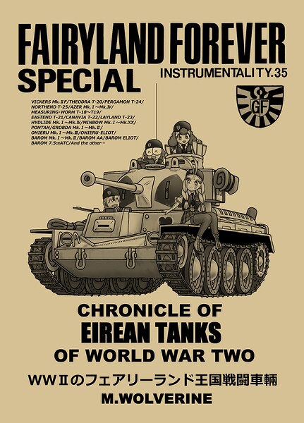 WWIIのフェアリーランド王国戦闘車輛