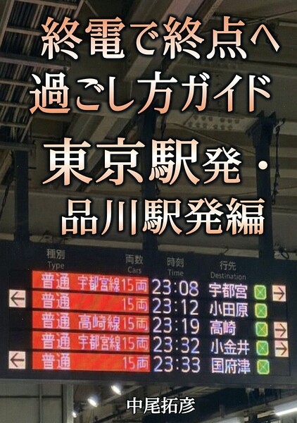終電で終点へ過ごし方ガイド東京発・品川発編