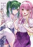 ひめとやゆよ 1