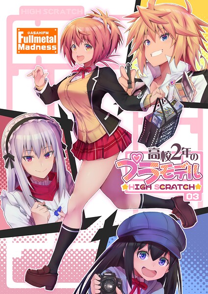 高校2年のプラモデル 03