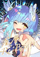 深層、Re:Breath 1