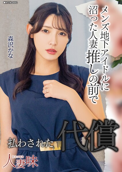 メンズ地下アイドルに沼った人妻 推しの前で払わされた代償 森沢かな 表紙