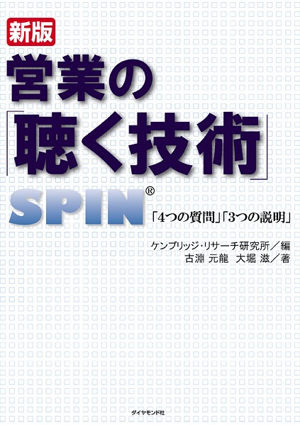 新版 営業の「聴く技術」
