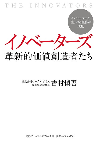 イノベーターズ 革新的価値創造者たち