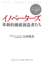 イノベーターズ 革新的価値創造者たち