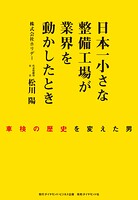 日本一小さな整備工場が業界を動かしたとき