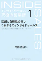 インサイドセールス 究極の営業術