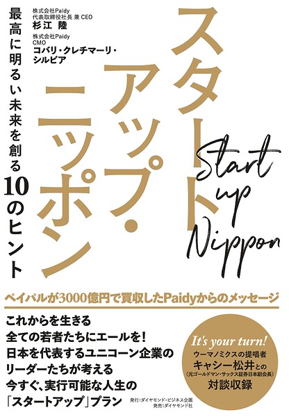 スタートアップ・ニッポン