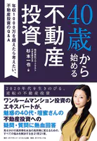 40歳から始める不動産投資