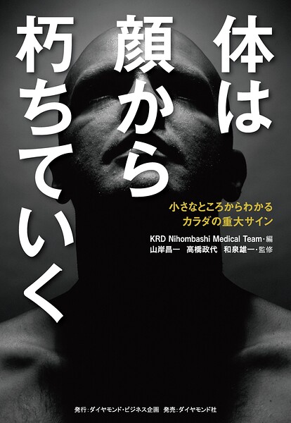 体は顔から朽ちていく