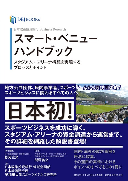 日本政策投資銀行 Business Research スマート・ベニューハンドブック